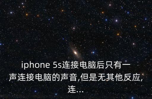 解決5s插數(shù)據(jù)線打電話聽不清