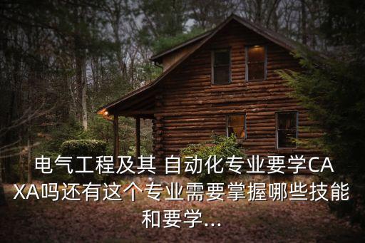 電氣自動化畫圖技巧與方法