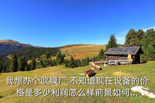 遼寧自動化吹膜設備多少錢,吹膜機推廣于一體專業(yè)研究院
