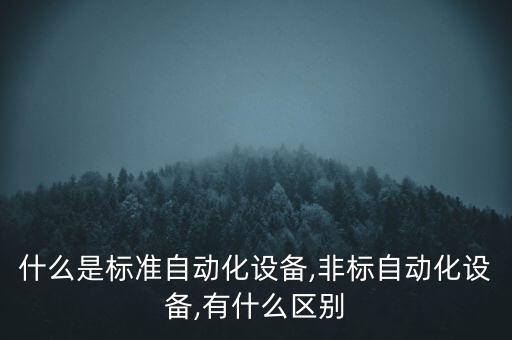 非標自動化設備定價原則,非標自動化設備