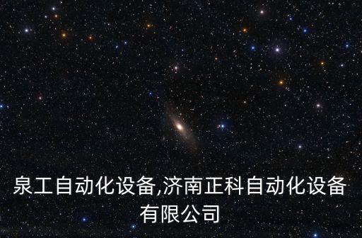 濟(jì)南泉工自動(dòng)化設(shè)備,濟(jì)南正科自動(dòng)化設(shè)備有限公司