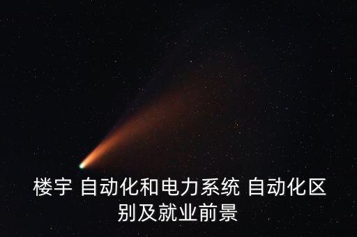 樓宇自動化是什么專業(yè)
