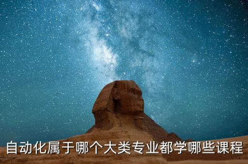 自動(dòng)化調(diào)試原理是什么專業(yè),自動(dòng)化專業(yè)是學(xué)什么?