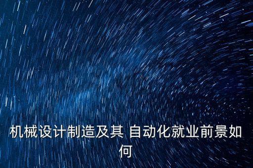 自動化專業(yè)所需人才,電氣工程及其自動化人才