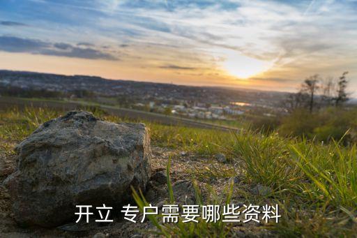 專戶