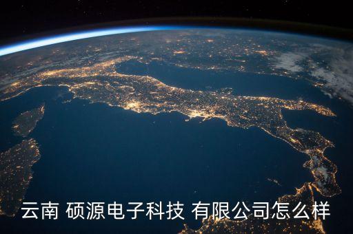 云南 碩源電子科技 有限公司怎么樣