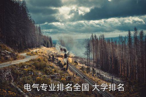 西南交通大學(xué)電氣工程及其自動化