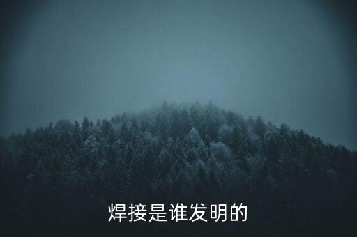 焊接是誰發(fā)明的