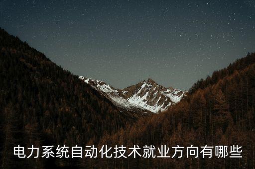 自動化控制電氣工程師,電氣自動化工程師是干嘛?