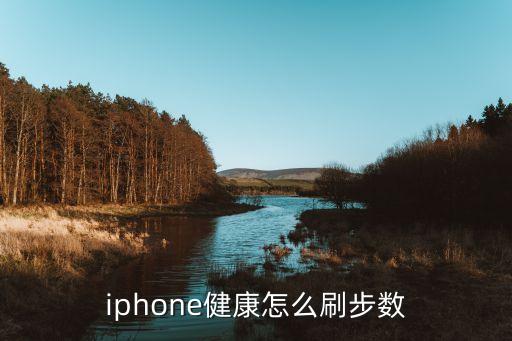 iphone健康怎么刷步數(shù)