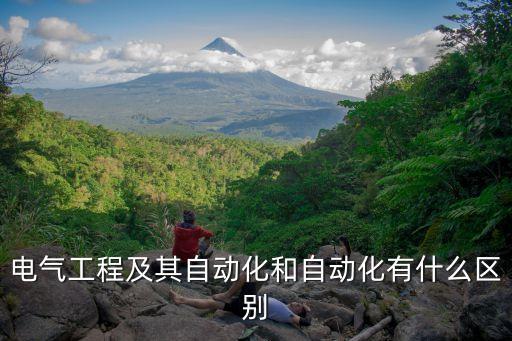 電氣極自動(dòng)化_和自動(dòng)乎,電氣自動(dòng)化有哪些不同?