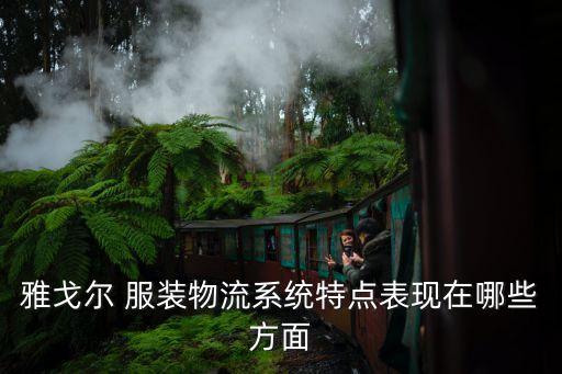 服裝自動化倉儲設備,音飛自動化倉儲設備公司怎么樣