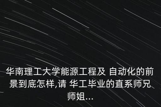 華工自動化專業(yè)怎么樣,華工的光電材料專業(yè)怎么樣