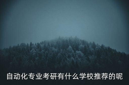 自動化專業(yè)考研有什么學(xué)校推薦的呢