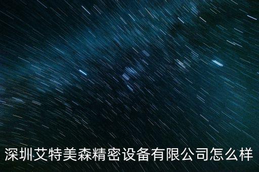 深圳艾特美森精密設(shè)備有限公司怎么樣