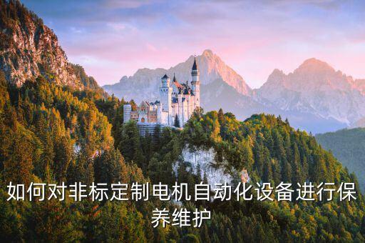 如何對非標(biāo)定制電機(jī)自動化設(shè)備進(jìn)行保養(yǎng)維護(hù)