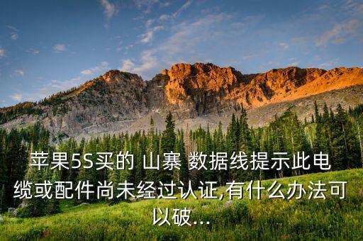 使用山寨數(shù)據(jù)線怎么辦