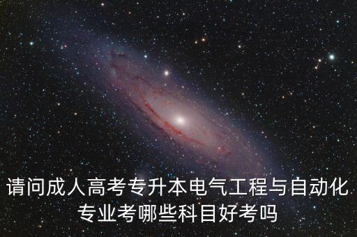 專升本電氣自動化14,電氣自動化能專升本嗎?