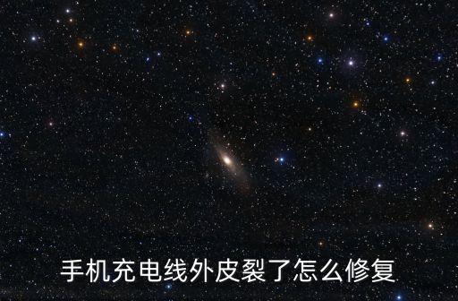 手機充電線外皮裂了怎么修復