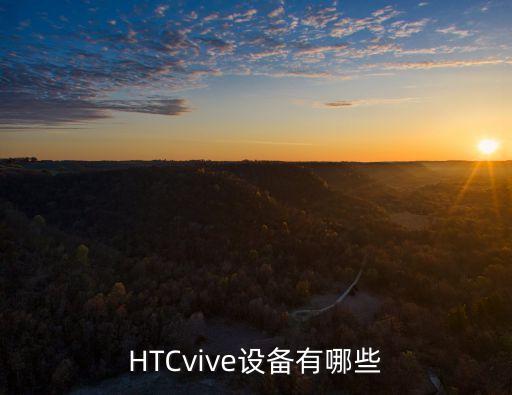 Vive,htcvive怎么使用?