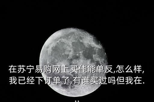 北京蘇寧佳能相機銷售數(shù)據(jù),為什么蘇寧不賣佳能相機鏡頭?