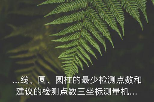 測量點(diǎn),三坐標(biāo)測量機(jī)...什么叫測量點(diǎn)子記?