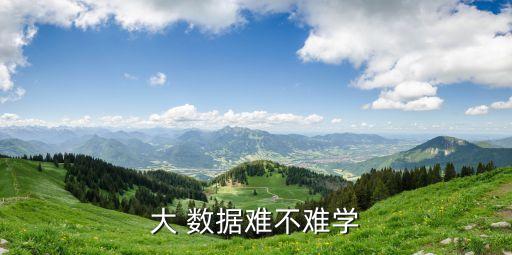 大 數據難不難學