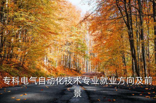 電氣自動(dòng)化大專是干什么,電氣自動(dòng)化大專生去哪里?