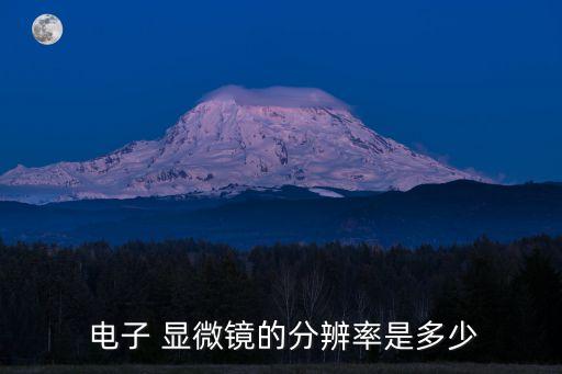  電子 顯微鏡的分辨率是多少
