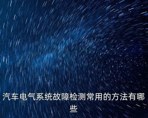 電氣自動化設(shè)備查故障,電工絕技:如何快速查找故障?