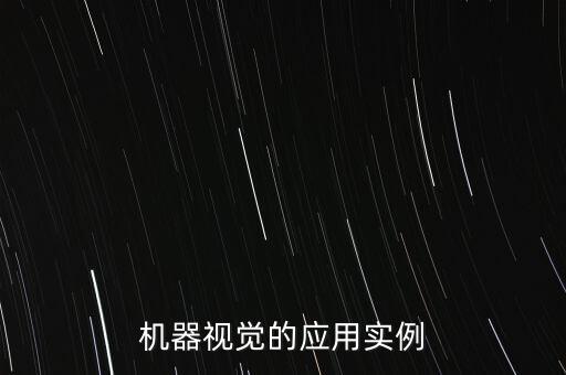 機器視覺的應用實例