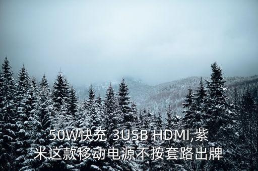 50W快充 3USB HDMI,紫米這款移動電源不按套路出牌