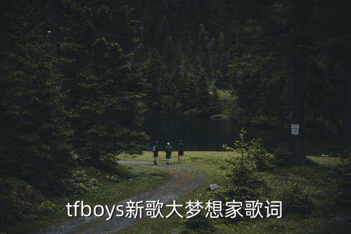 tfboys新歌大夢想家歌詞