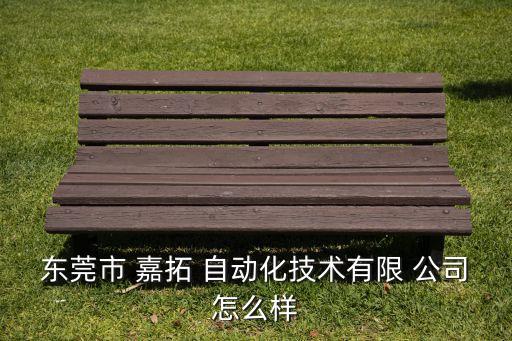 新嘉拓和嘉拓自動化是一個公司嗎