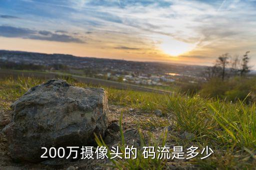 200萬攝像頭的 碼流是多少