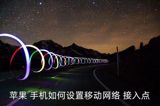 蘋果 手機如何設(shè)置移動網(wǎng)絡(luò) 接入點