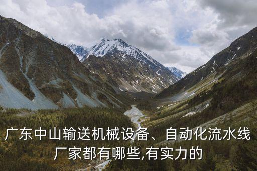 廣東中山輸送機械設(shè)備、自動化流水線廠家都有哪些,有實力的