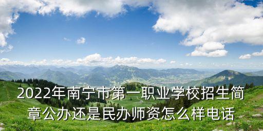 2022年南寧市第一職業(yè)學(xué)校招生簡章公辦還是民辦師資怎么樣電話