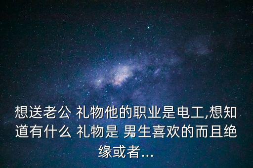 送自動(dòng)化專業(yè)男生禮物