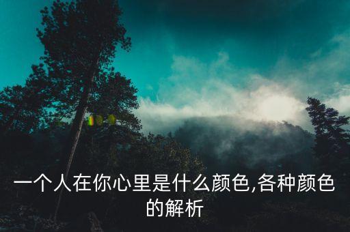 顏色喜好 大數(shù)據(jù),寶寶對顏色有什么偏好?媽媽給力!