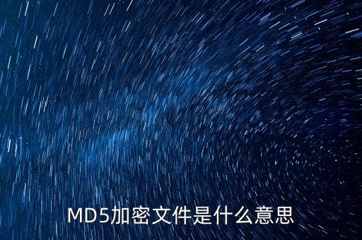 MD5加密文件是什么意思