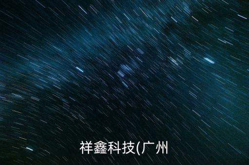 祥鑫科技(廣州