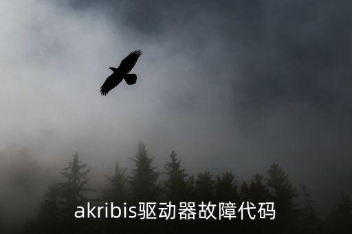 akribis驅(qū)動器故障代碼