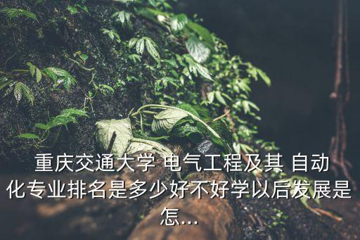 重慶大專電氣自動化,大專電氣自動化找工作好找嗎