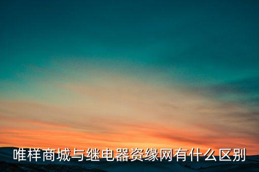 唯樣商城與繼電器資緣網(wǎng)有什么區(qū)別