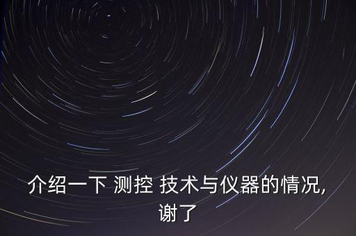 介紹一下 測控 技術與儀器的情況,謝了