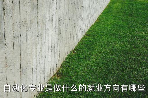 自動(dòng)化專業(yè)是做什么的就業(yè)方向有哪些