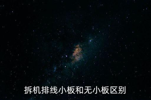 拆機(jī)排線小板和無(wú)小板區(qū)別