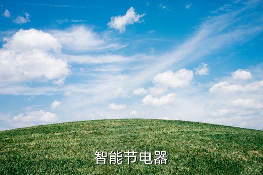 智能節(jié)電器