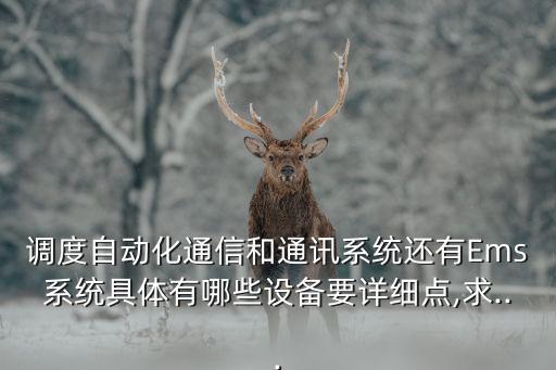 調(diào)度自動(dòng)化設(shè)備價(jià)格查詢,電力調(diào)度自動(dòng)化主站系統(tǒng)分析